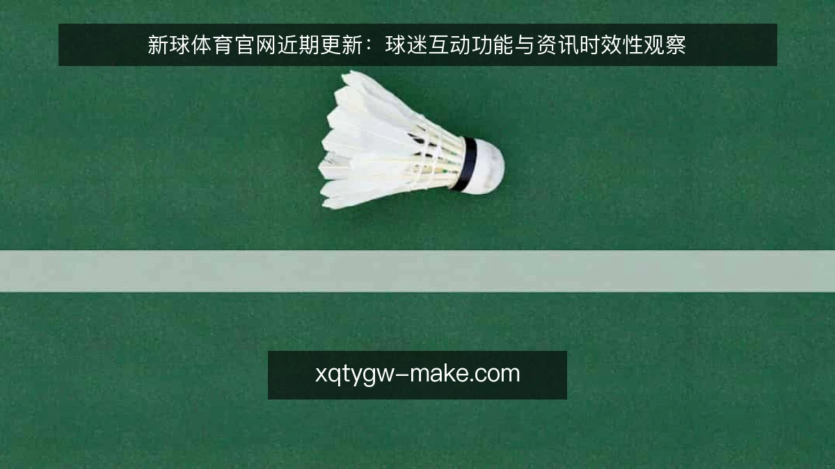 新球体育官网近期更新:球迷互动功能与资讯时效性观察