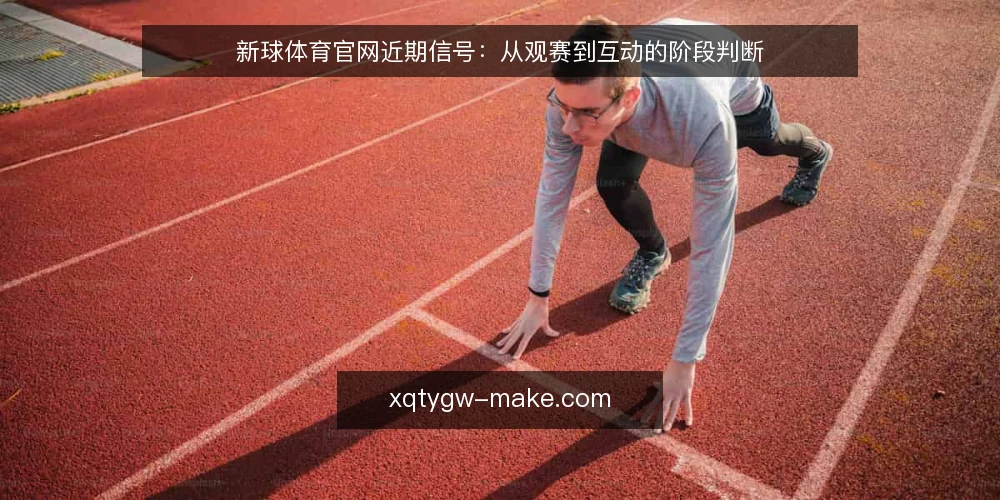 新球体育官网近期信号:从观赛到互动的阶段判断 — 基线:明确当前使用场景 配图
