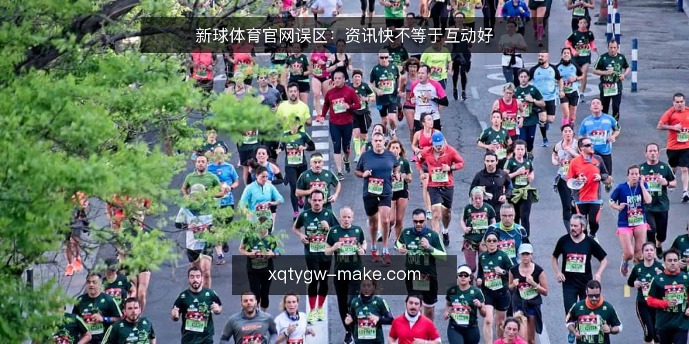新球体育官网误区:资讯快不等于互动好 — 新球体育官网资讯快,但互动一定好吗? 配图