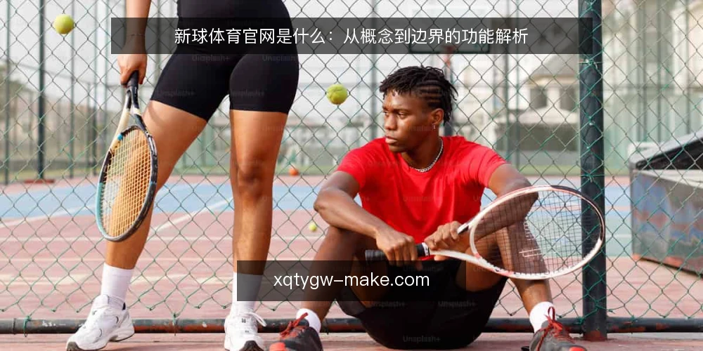 新球体育官网是什么:从概念到边界的功能解析 — 观赛入口的困惑:从搜索到使用的断点 配图