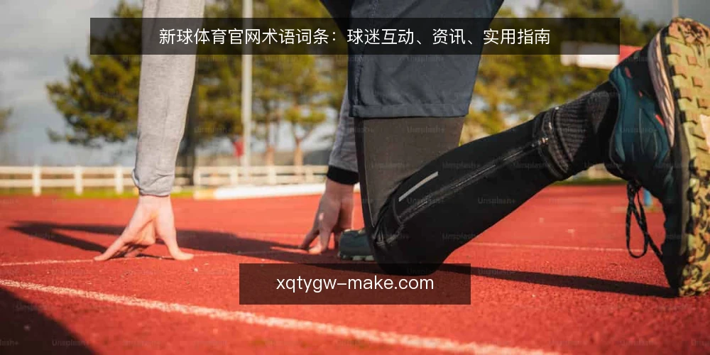 新球体育官网术语词条:球迷互动、资讯、实用指南 — 新球体育官网是什么? 配图