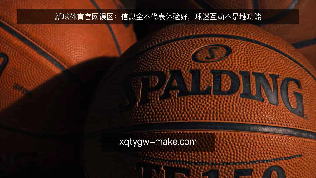 新球体育官网误区：信息全不代表体验好，球迷互动不是堆功能