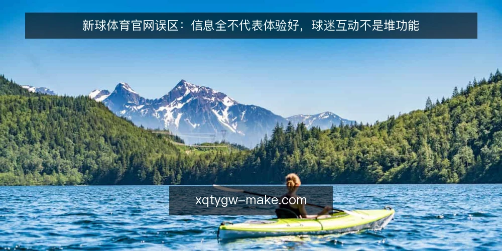 新球体育官网误区:信息全不代表体验好,球迷互动不是堆功能 — 误区一:资讯越多,官网越专业 配图