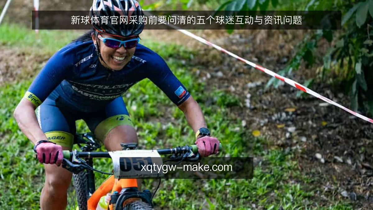 新球体育官网采购前要问清的五个球迷互动与资讯问题