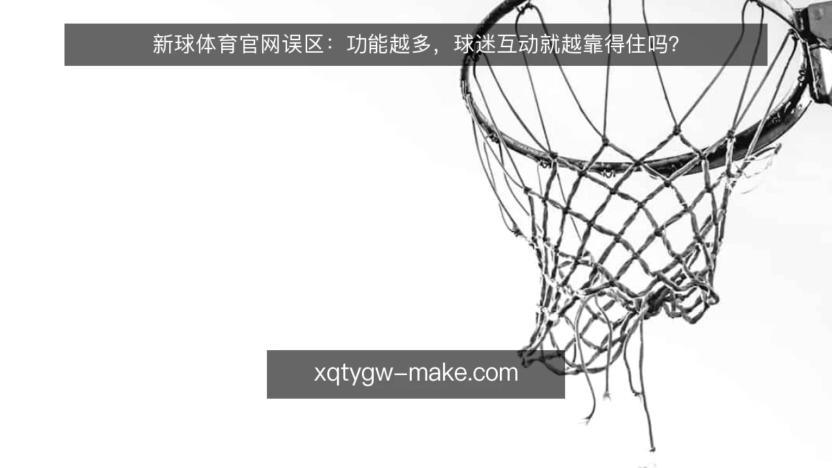新球体育官网误区:功能越多,球迷互动就越靠得住吗?