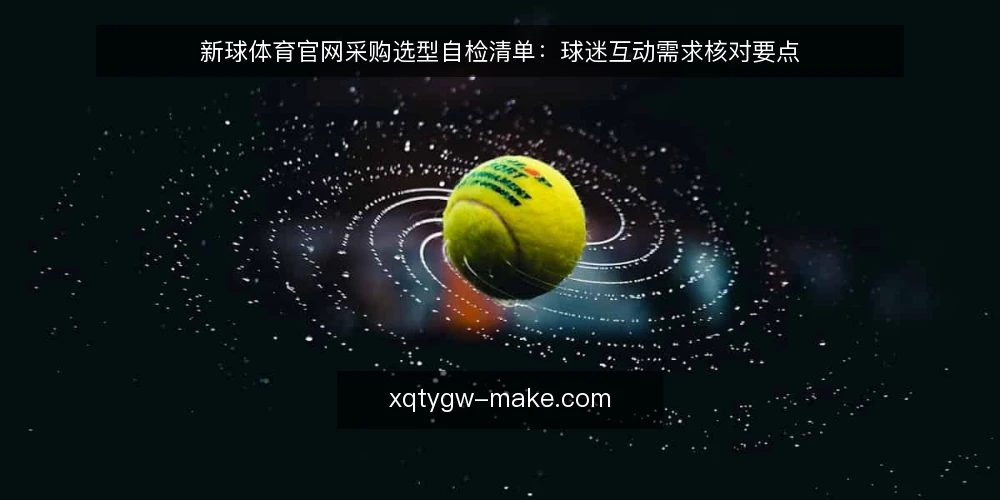 新球体育官网采购选型自检清单：球迷互动需求核对要点 — 先定义需求：球迷互动到底要解决什么 配图