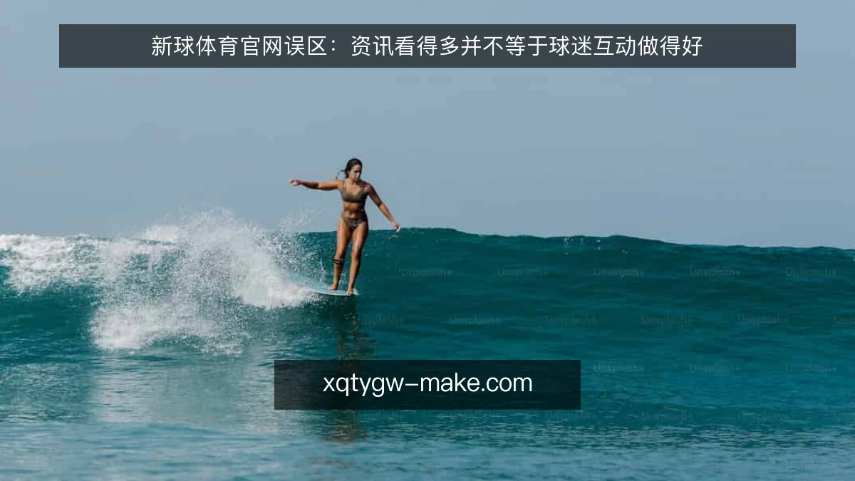 新球体育官网误区：资讯看得多并不等于球迷互动做得好