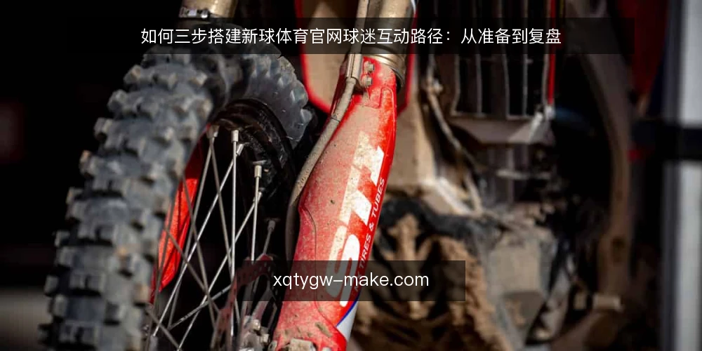 如何三步搭建新球体育官网球迷互动路径:从准备到复盘 — 第一步:准备——盘点观赛场景与互动入口 配图