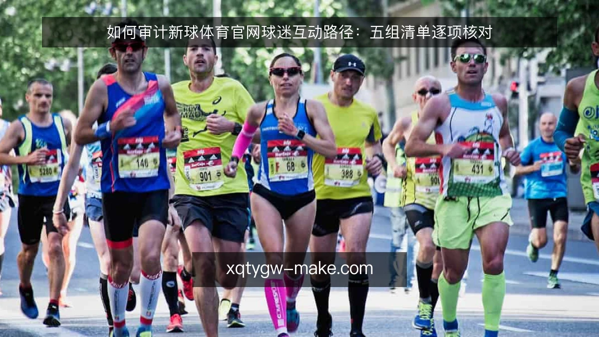 如何审计新球体育官网球迷互动路径：五组清单逐项核对