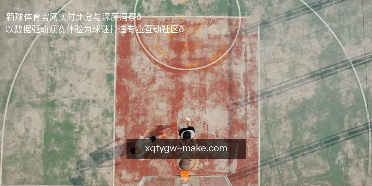 新球体育官网，实时比分与深度洞察🚀