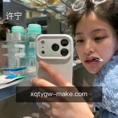许宁