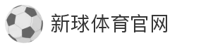 新球体育官网